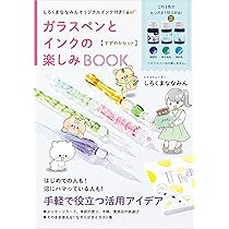 しろくまななみんオリジナルインク付き！ガラスペンとインクの楽しみ